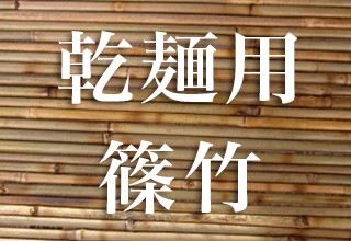 乾麺用篠竹
