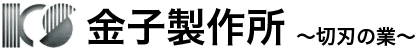 金子製作所切刃の業