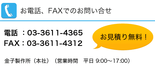 お電話、FAXでのお問い合せ 電話：03-3611-4365 FAX：03-3611-4312