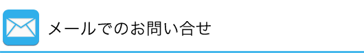 メールでのお問合せ