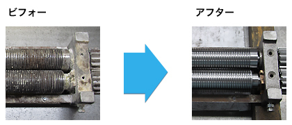 刃の交換、磨耗した部品の交換、修理ビフォーアフター
