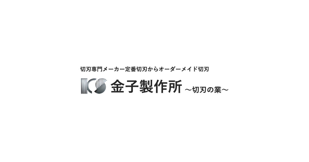 切刃専門メーカー】切刃について｜株式会社金子製作所